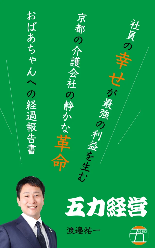 渡邉祐一著『五力経営：介護会社の静かな革命』の実際の表紙