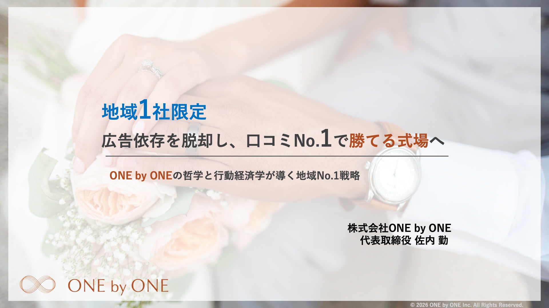 表紙｜「地域1社限定」の希少性を打ち出したオープニング