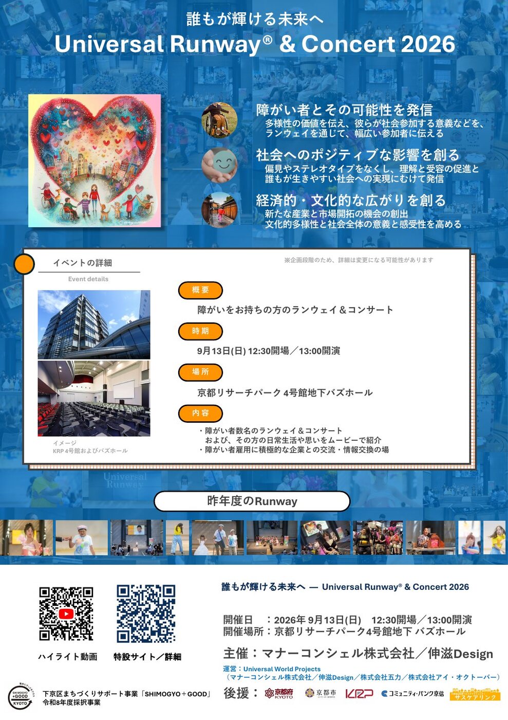 ディープブルー地にハートのキービジュアルを配したA4チラシ。上部に Universal Runway & Concert 2026 のタイトル。