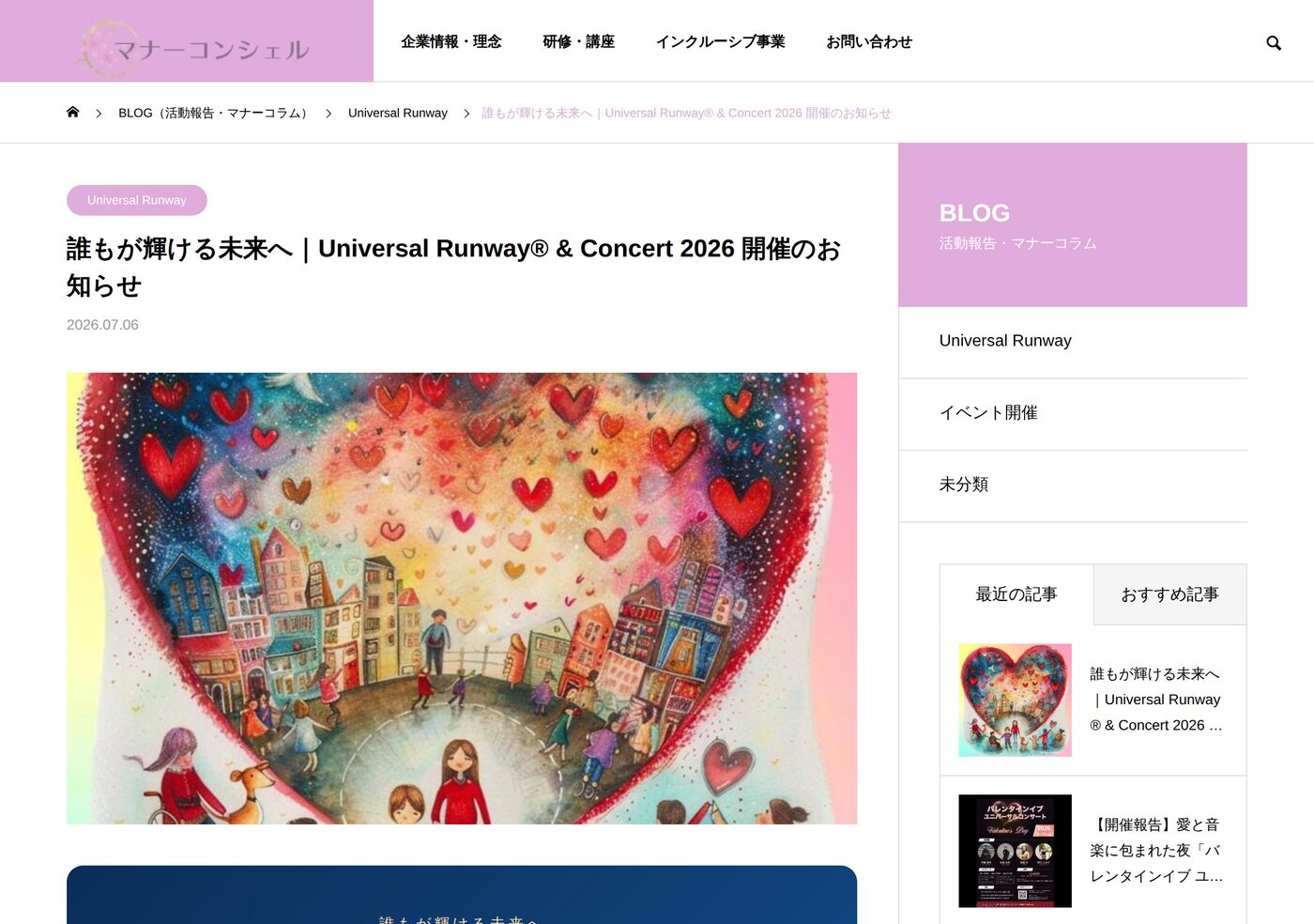 公式サイトの記事ページ。ハートのキービジュアルの下に、ネイビーのイベント情報カードが配置されている。