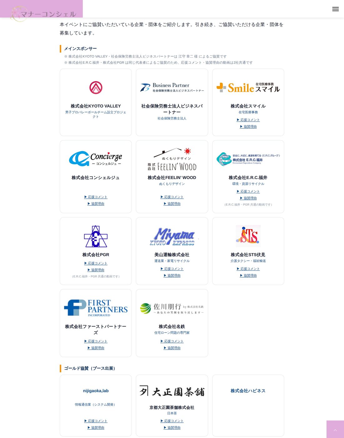 公式サイトの協賛企業一覧。ランクごとにカードの大きさが変わり、各社にロゴ・社名・業種と「応援コメント」「協賛理由」の動画リンクが付いている。