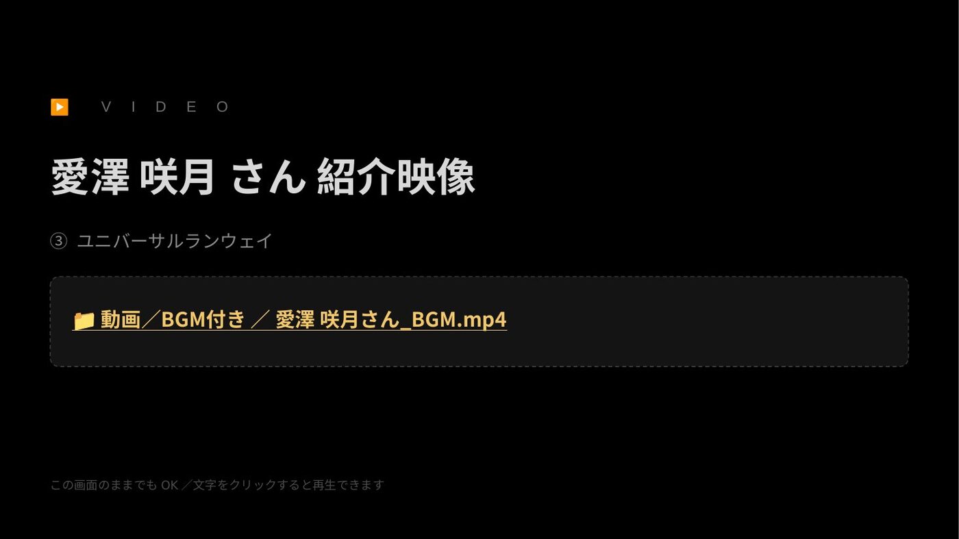 黒地の投影スライド。VIDEO の見出しと、再生する動画ファイル名が表示されている。