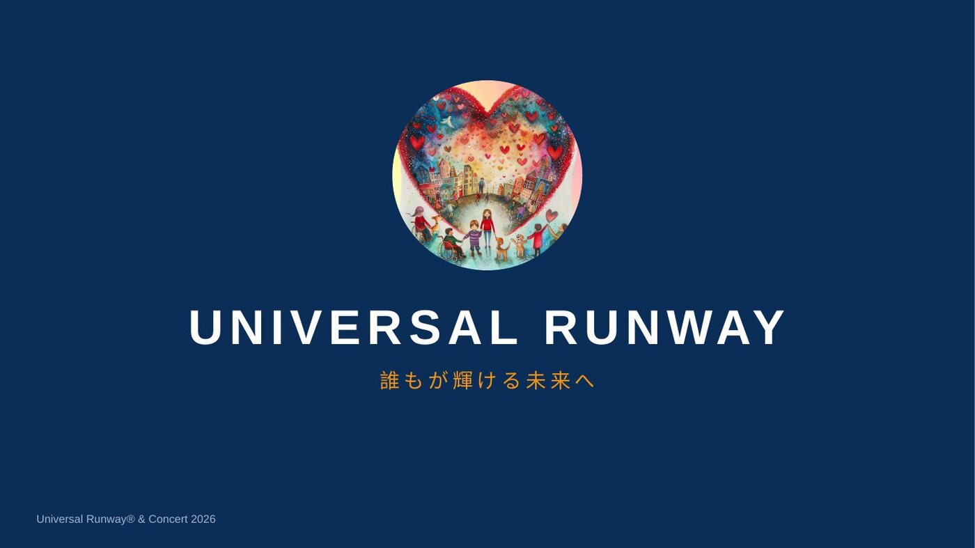 ネイビー地の待機スライド。中央に円形のハートのキービジュアル、その下に UNIVERSAL RUNWAY の文字と「誰もが輝ける未来へ」。