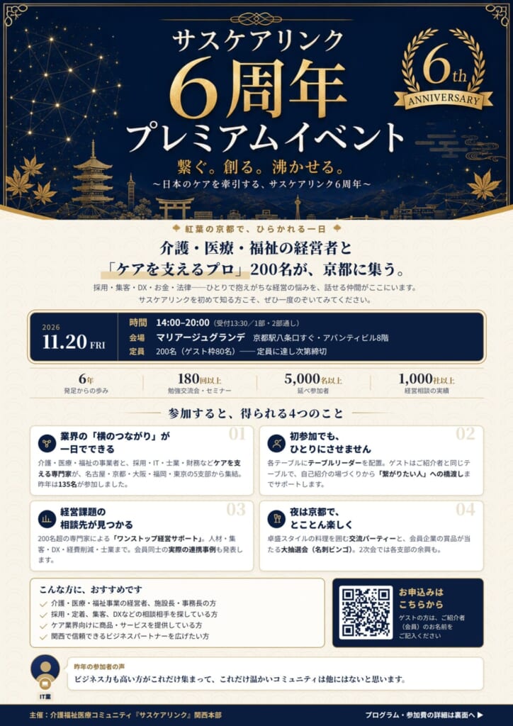 サスケアリンク6周年プレミアムイベント 告知チラシ(表)